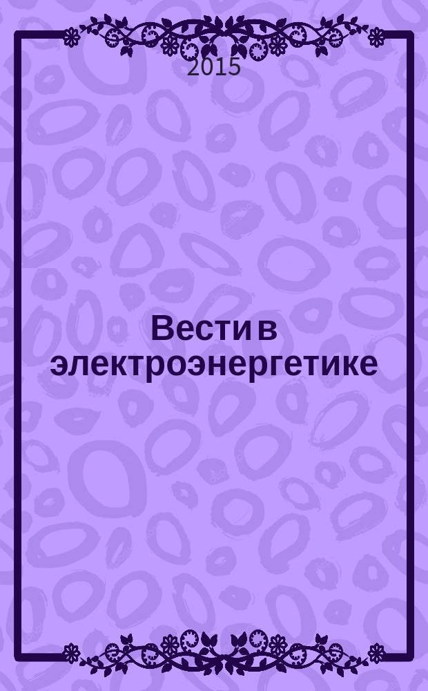 Вести в электроэнергетике : Информ.-аналит. журн. 2015, № 4