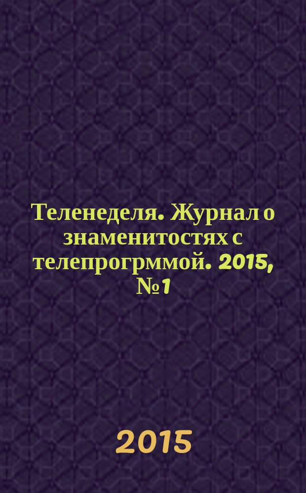 Теленеделя. Журнал о знаменитостях с телепрогрммой. 2015, № 1 (32)