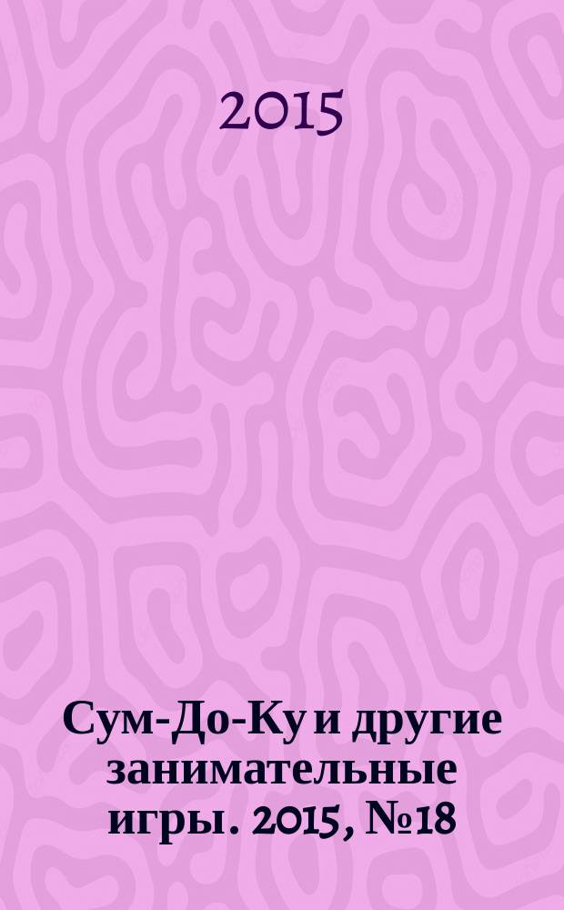 Сум-До-Ку и другие занимательные игры. 2015, № 18 (234)