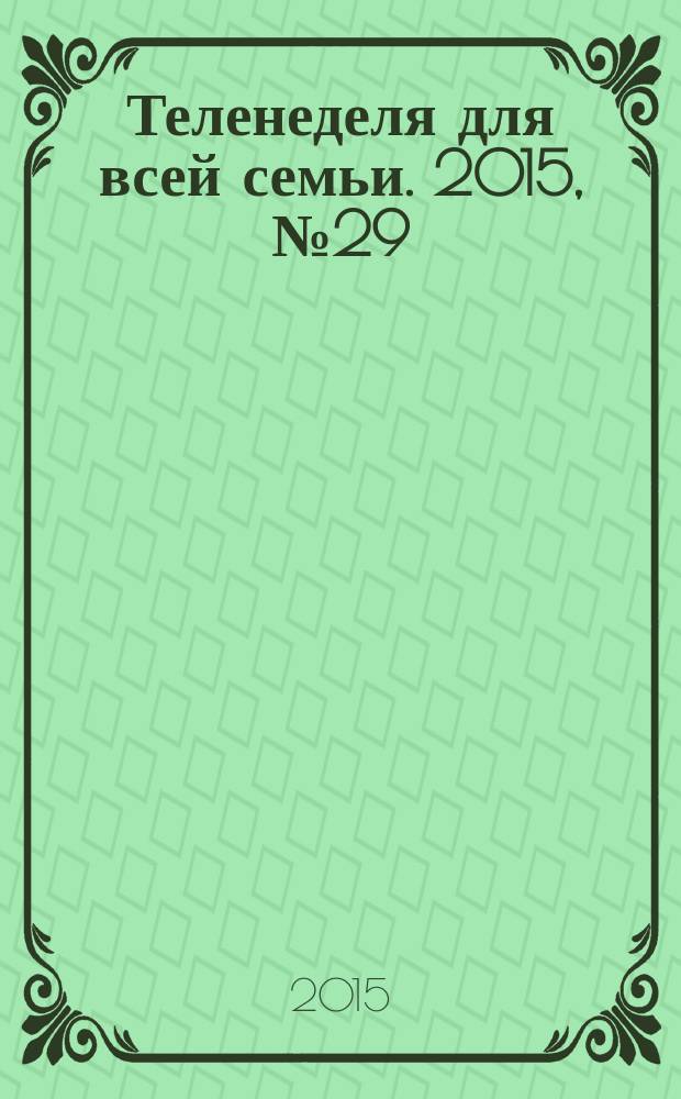 Теленеделя для всей семьи. 2015, № 29 (485)