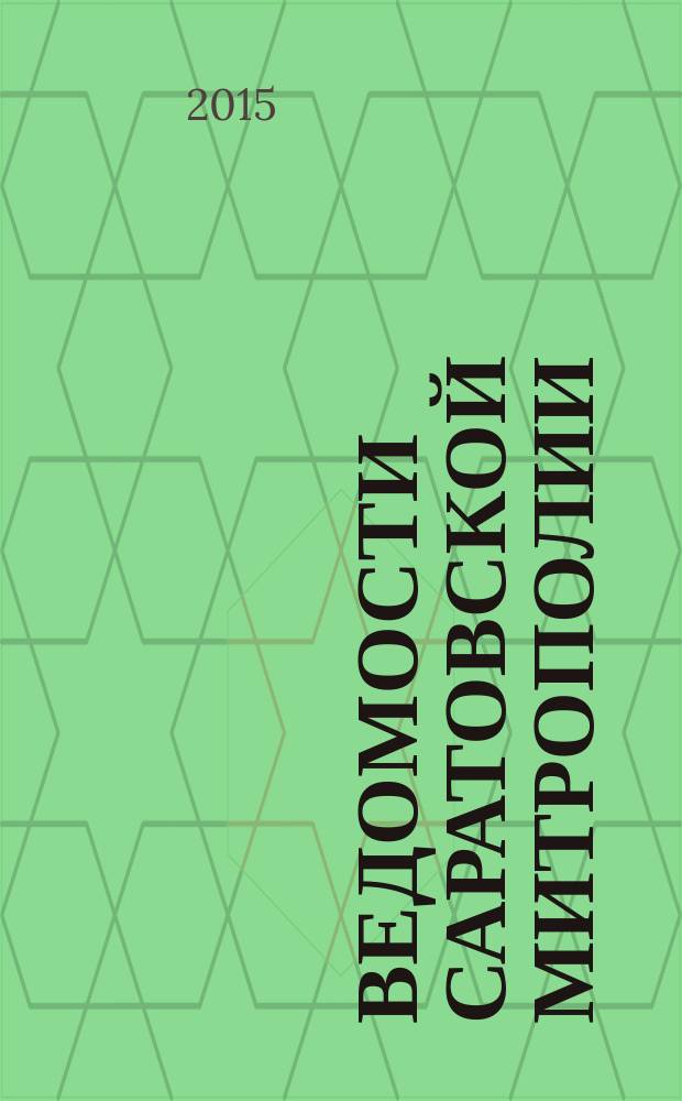 Ведомости Саратовской митрополии : православный журнал. 2015, № 7