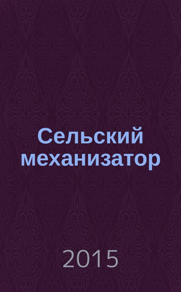 Сельский механизатор : Массово-производ. журн. М-ва с. х. СССР. 2015, № 8