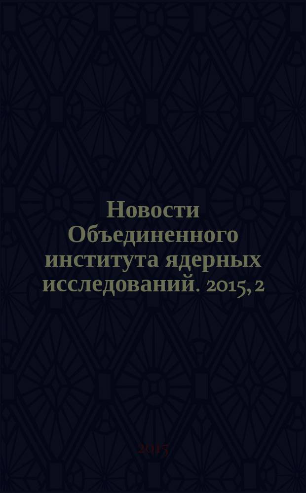 Новости Объединенного института ядерных исследований. 2015, 2