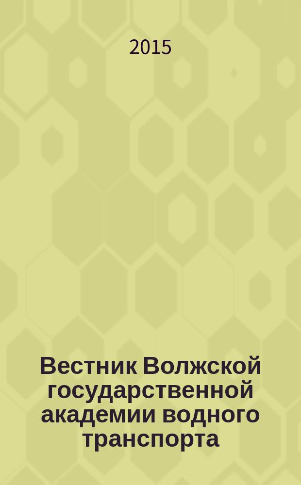 Вестник Волжской государственной академии водного транспорта : отраслевой журнал широкой научной тематики. Вып. 42