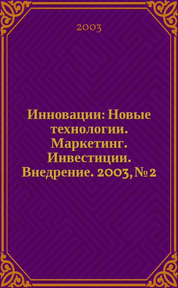 Инновации : Новые технологии. Маркетинг. Инвестиции. Внедрение. 2003, № 2/3 (59/60)