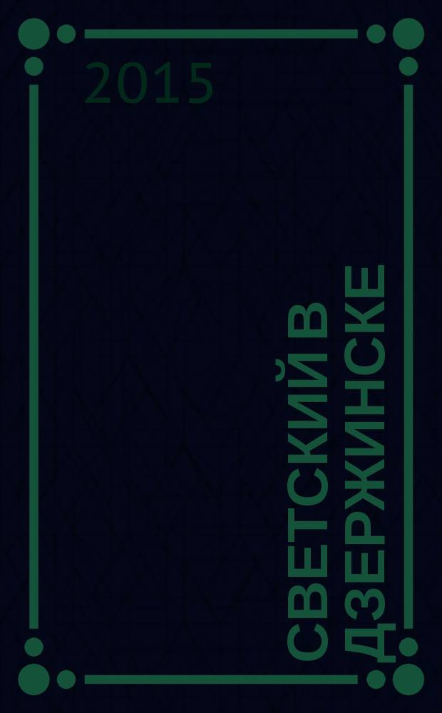 Светский в Дзержинске : рекламно-информационный журнал. 2015, июнь (77)