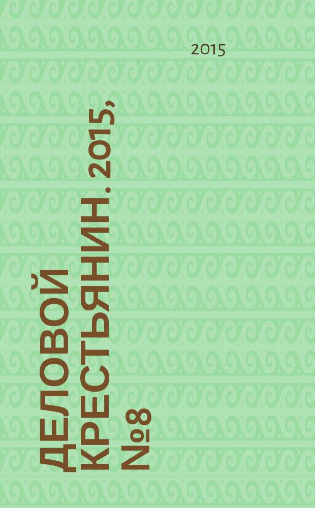 Деловой крестьянин. 2015, № 8 (160)