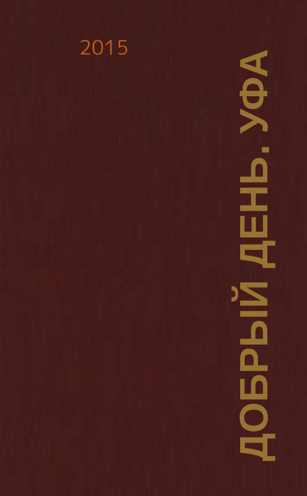 Добрый день. Уфа : рекламно-информационный журнал. 2015, № 4 (50)