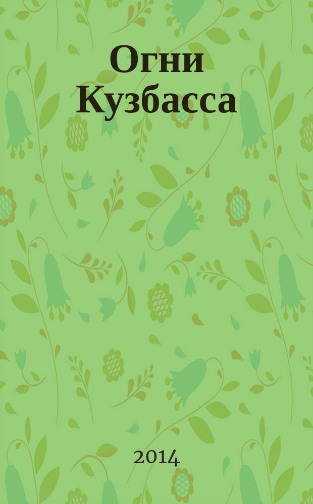 Огни Кузбасса : Альм. Изд. Союза писателей Кузбасса. 2014, № 5
