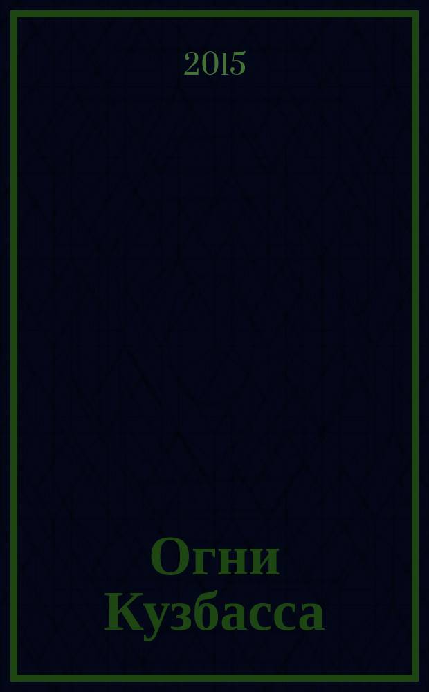 Огни Кузбасса : Альм. Изд. Союза писателей Кузбасса. 2015, № 1