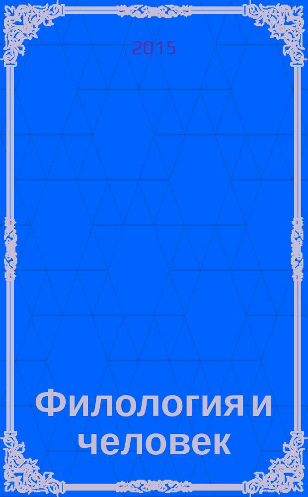Филология и человек : научный журнал. 2015, № 2