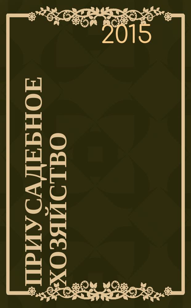 Приусадебное хозяйство : Прил. к журн. "Сельская новь". 2015, № 8 (338)