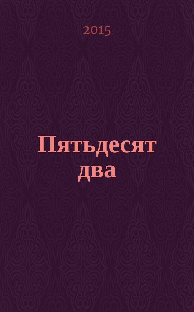 52 Пятьдесят два : рекламно-инфомационный журнал