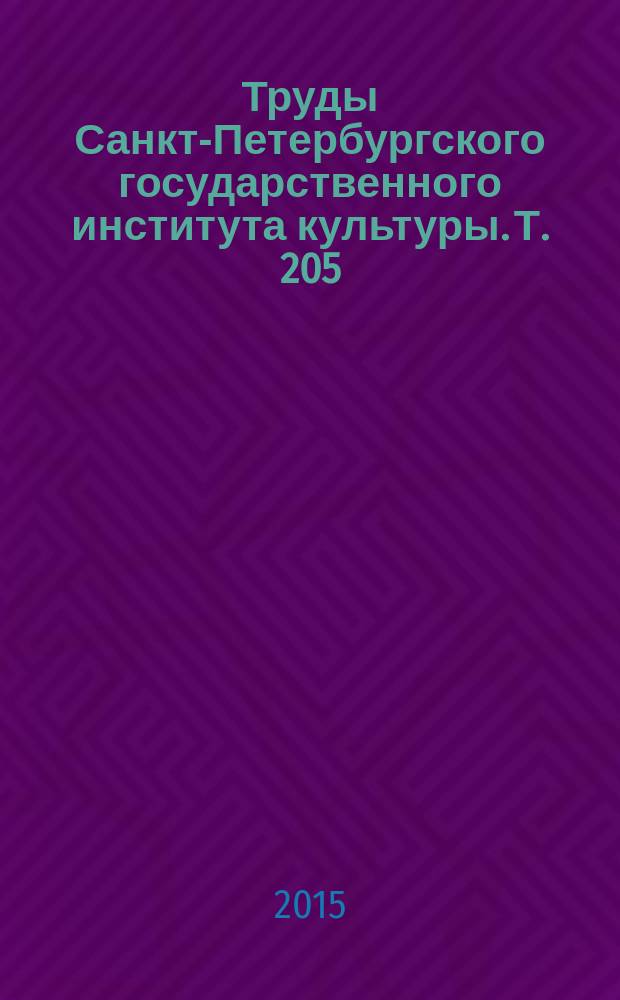 Труды Санкт-Петербургского государственного института культуры. Т. 205 : Непрерывное библиотечно-информационное образование