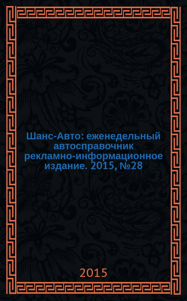 Шанс-Авто : еженедельный автосправочник рекламно-информационное издание. 2015, № 28 (755), спецвып. : Шанс-мото