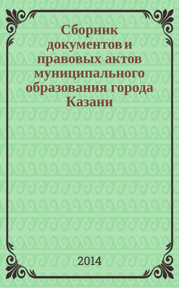 Сборник документов и правовых актов муниципального образования города Казани : официальное издание. 2014, № 22 (253)