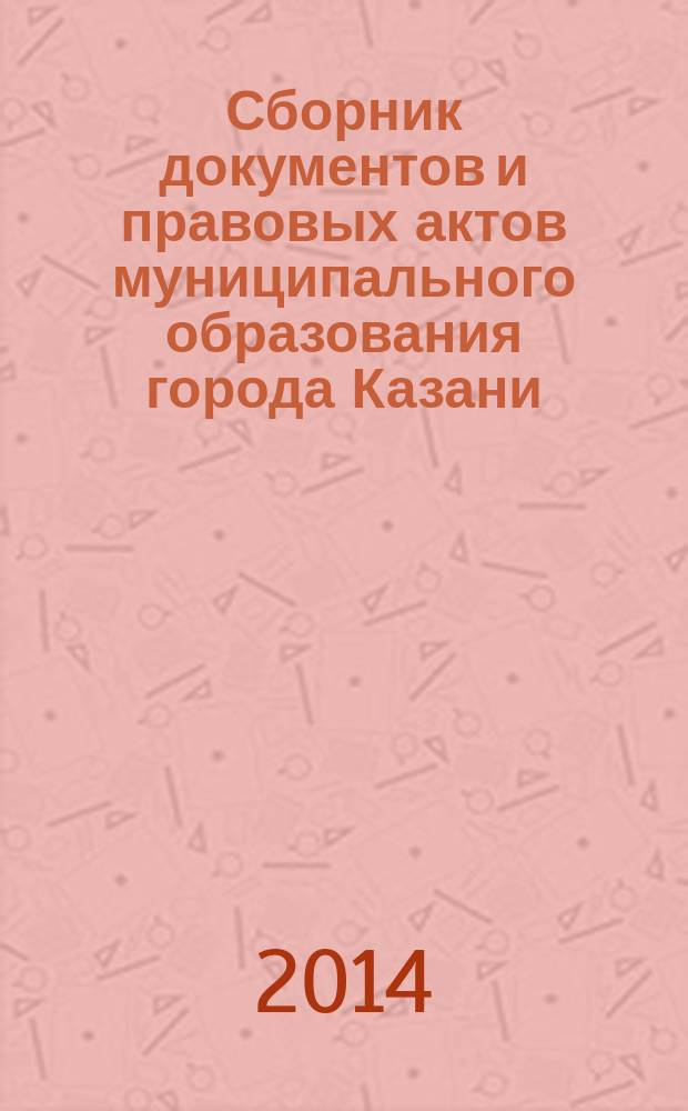 Сборник документов и правовых актов муниципального образования города Казани : официальное издание. 2014, № 28 (259)