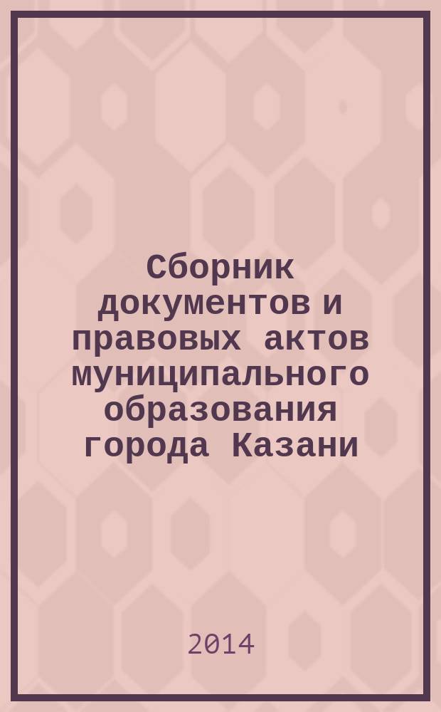 Сборник документов и правовых актов муниципального образования города Казани : официальное издание. 2014, № 31 (262)