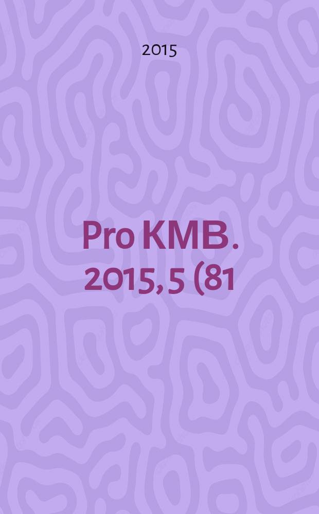 Pro КМВ. 2015, 5 (81)