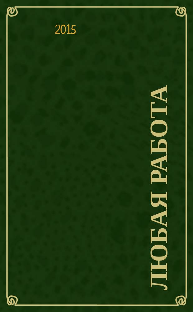 Любая работа : еженедельный инф. каталог вакансий. 2015, № 29 (1198)
