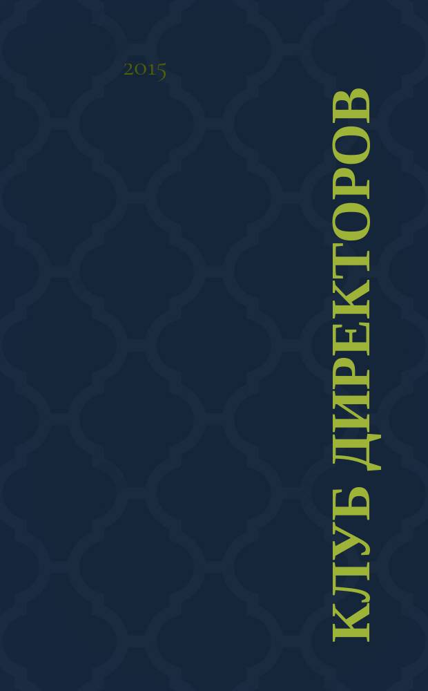 Клуб директоров : ежемесячный журнал для руководителей. 2015, № 7 (189)
