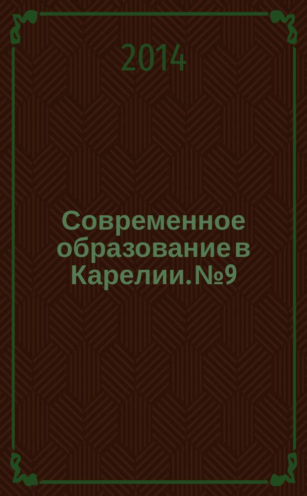 Современное образование в Карелии. № 9