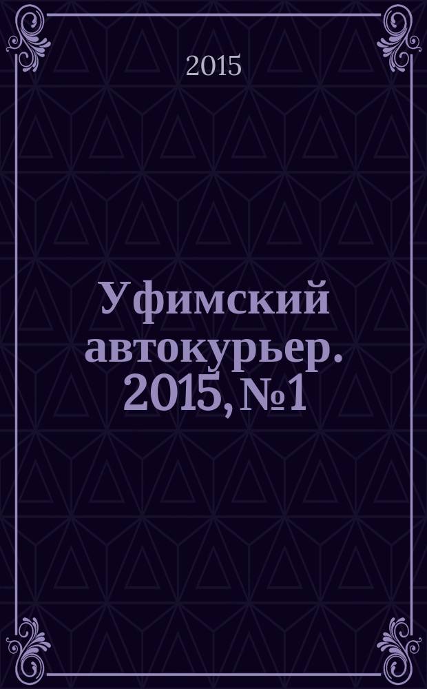 Уфимский автокурьер. 2015, № 1/5