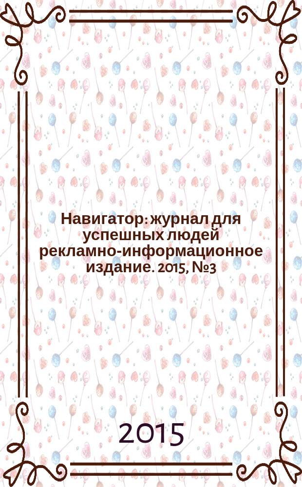 Навигатор : журнал для успешных людей рекламно-информационное издание. 2015, № 3 (15)