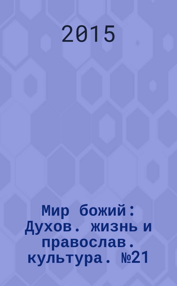 Мир божий : Духов. жизнь и православ. культура. № 21