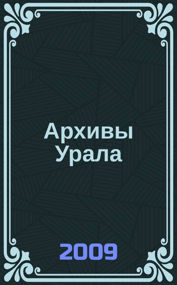 Архивы Урала : Науч.-попул. журнал Ист.-краевед. изд. № 13