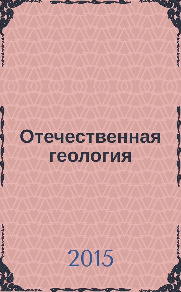 Отечественная геология : Ежемес. науч. журн. 2015, № 4