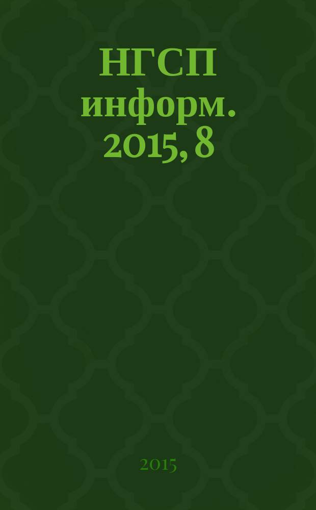 НГСП информ. 2015, 8 (210)