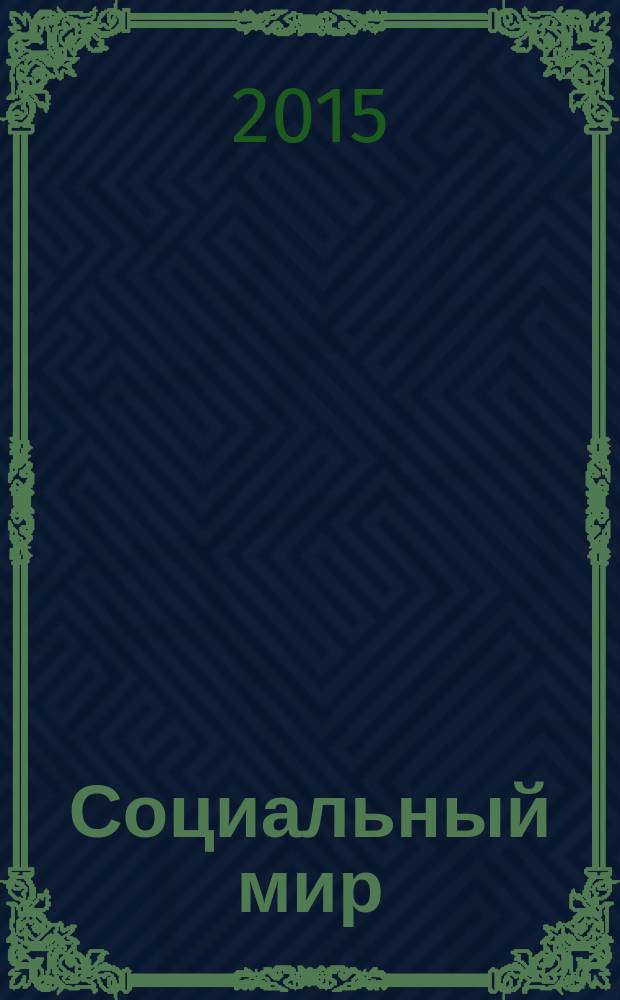 Социальный мир : Еженед. информ.-аналит. журн. Еженедельник. 2015, № 29 (641)