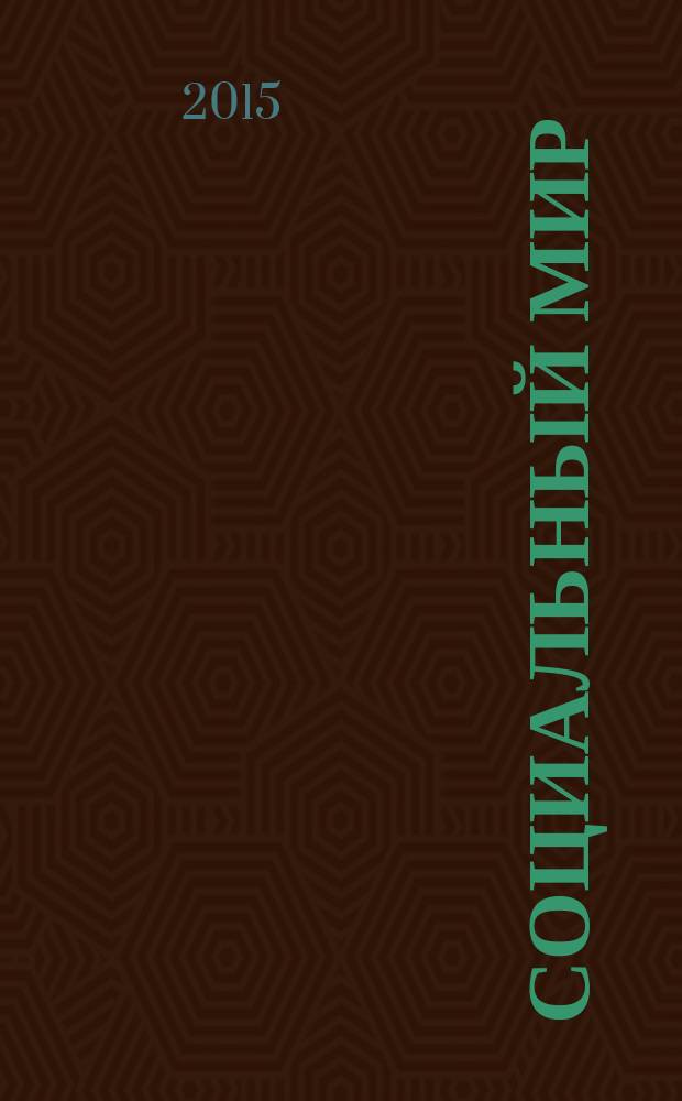 Социальный мир : Еженед. информ.-аналит. журн. Еженедельник. 2015, № 30 (642)