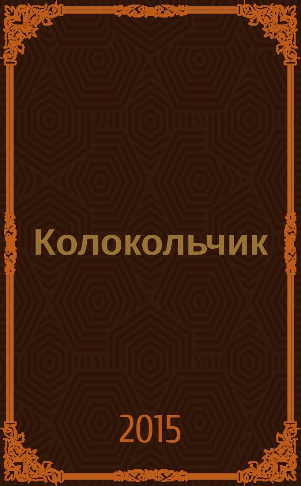 Колокольчик : Дет. ил. журн. Якут. обкома ВЛКСМ и обл. совета Всесоюз. пион. орг. им. В.И.Ленина. 2015, № 8