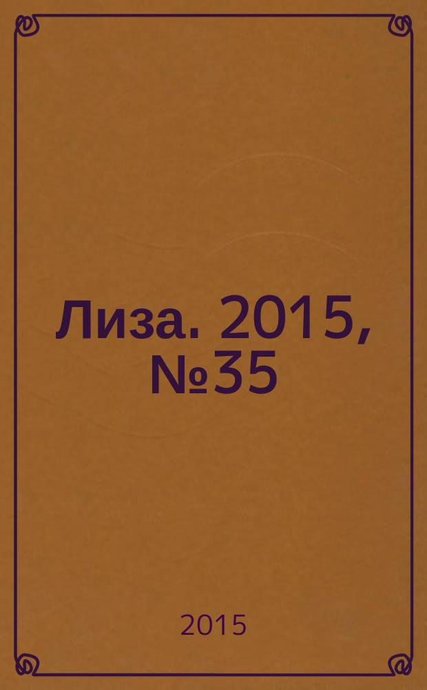 Лиза. 2015, № 35