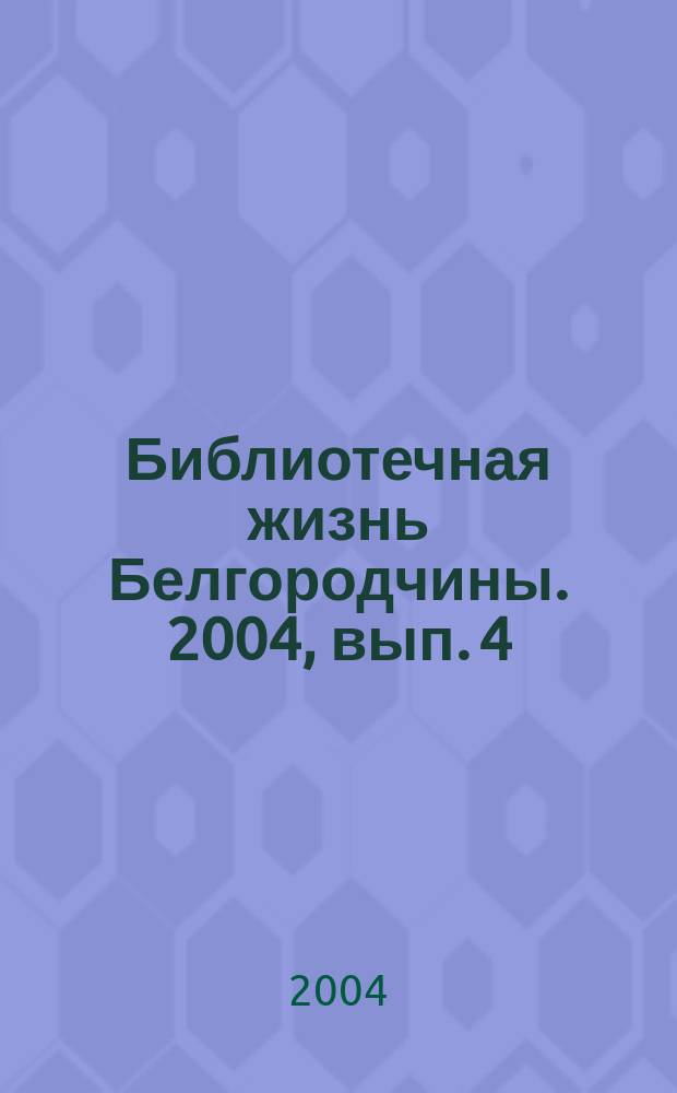 Библиотечная жизнь Белгородчины. 2004, вып. 4 (26)