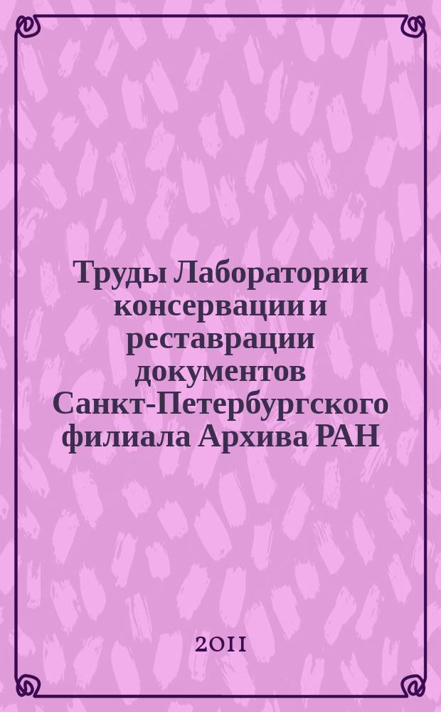 Труды Лаборатории консервации и реставрации документов Санкт-Петербургского филиала Архива РАН. Вып. 2 : Актуальные проблемы сохранения архивных, библиотечных и музейных фондов