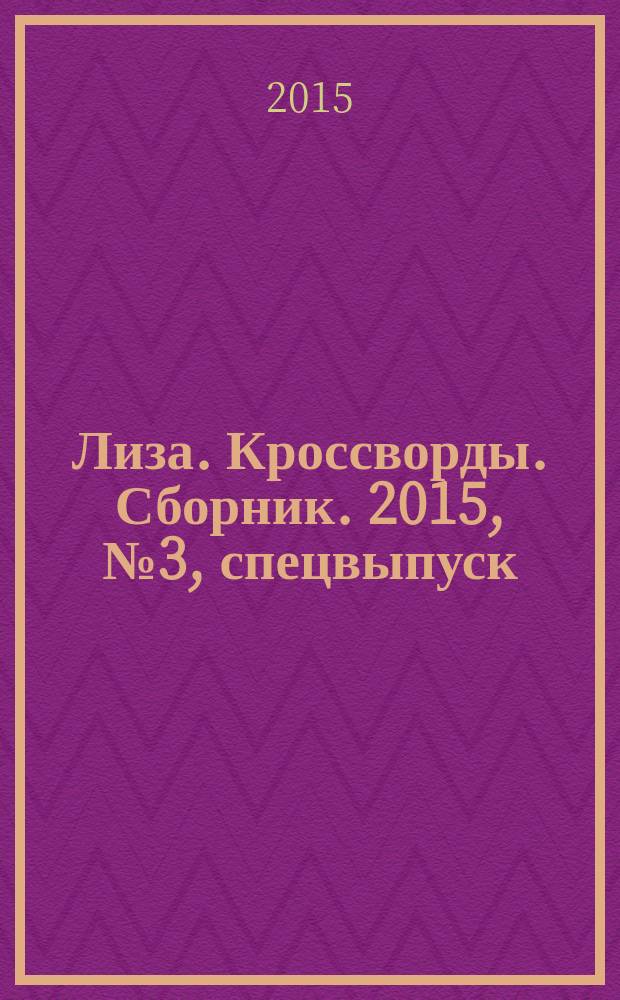 Лиза. Кроссворды. Сборник. 2015, № 3, спецвыпуск : Все самое лучшее