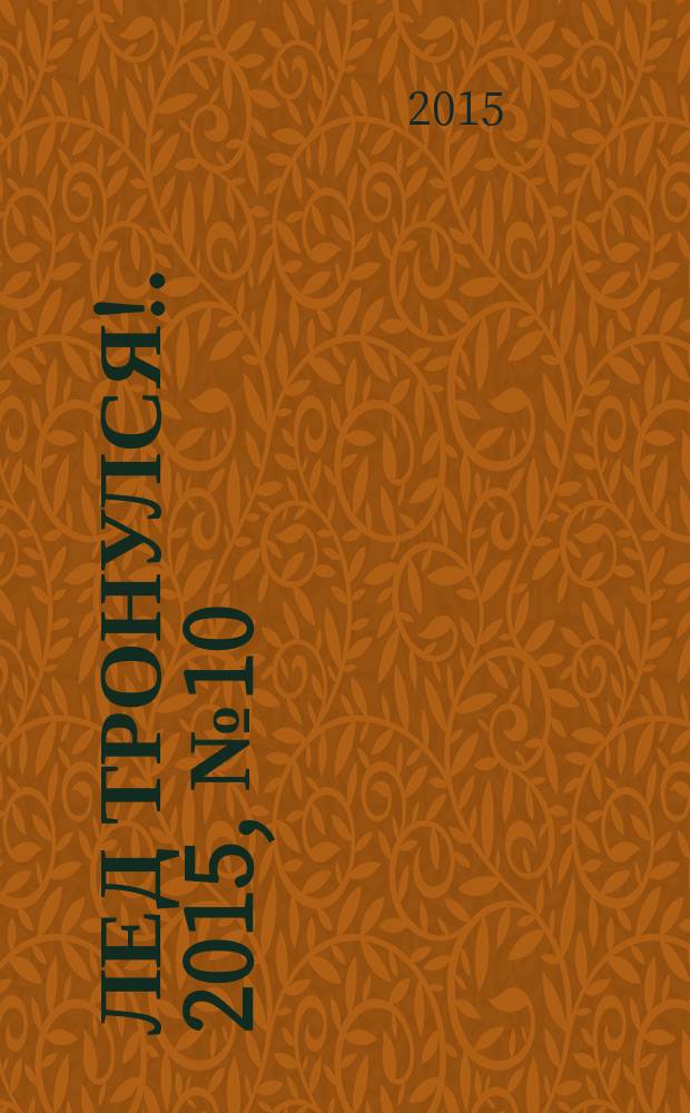 Лед тронулся !. 2015, № 10