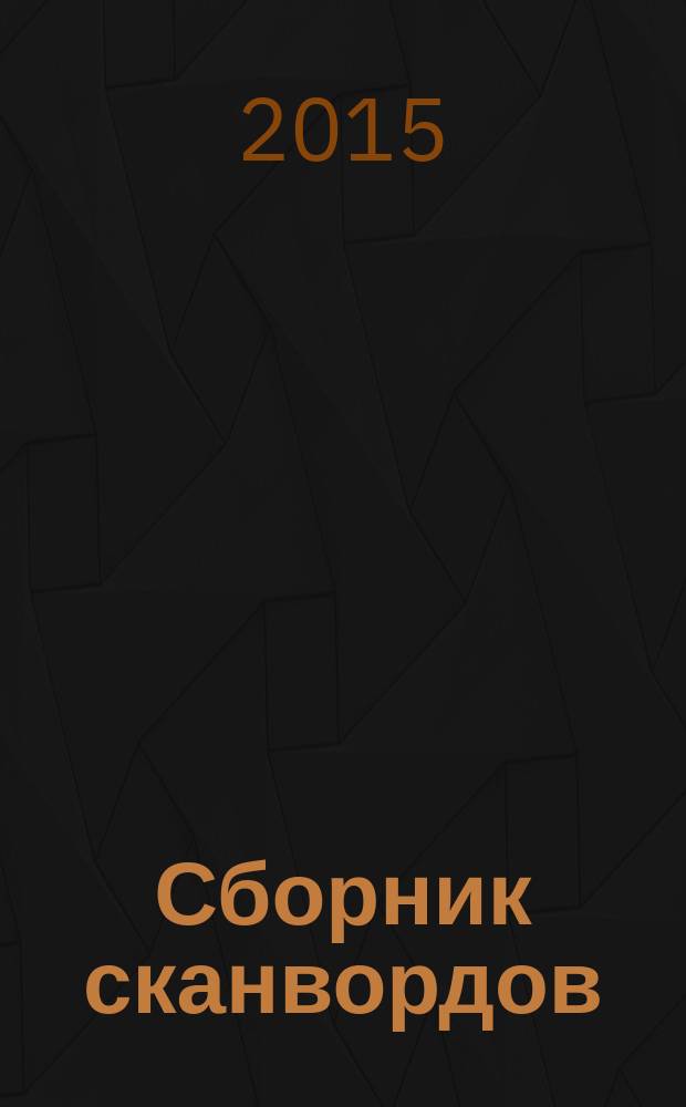 Сборник сканвордов : спецвыпуск журнала "Реши для души". 2015, № 10