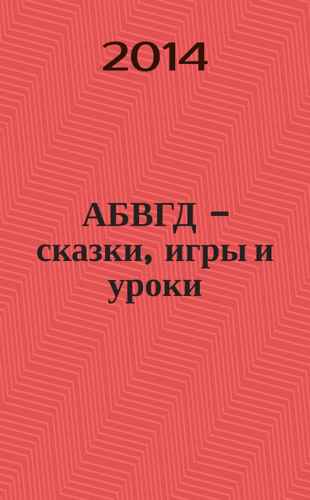 АБВГД - сказки, игры и уроки : Детский веселый полез. ежемес. журн. 2014, № 9