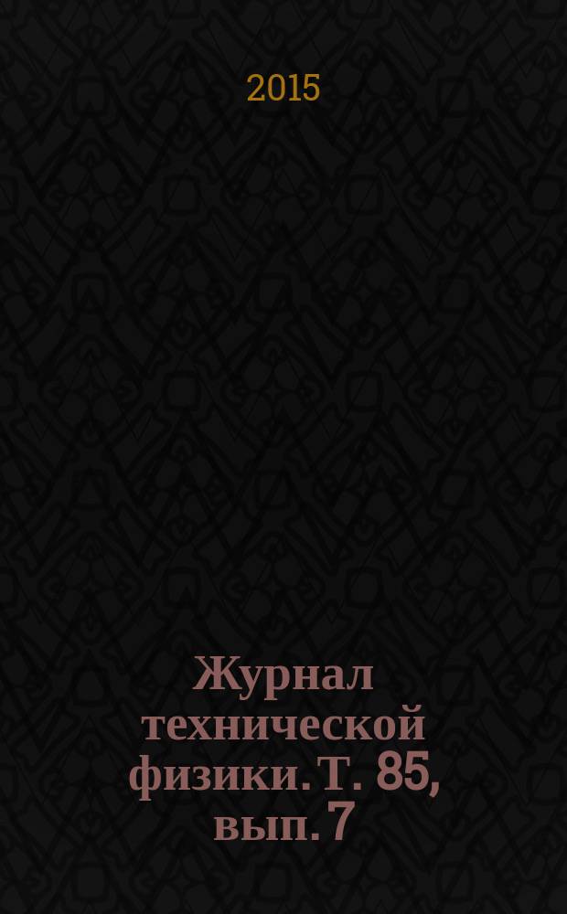 Журнал технической физики. Т. 85, вып. 7