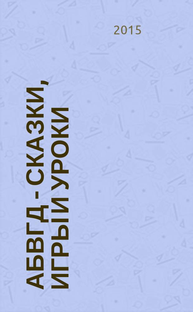 АБВГД - сказки, игры и уроки : Детский веселый полез. ежемес. журн. 2015, № 7