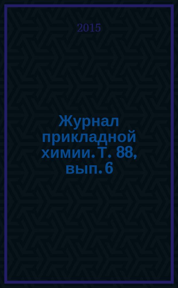 Журнал прикладной химии. Т. 88, вып. 6