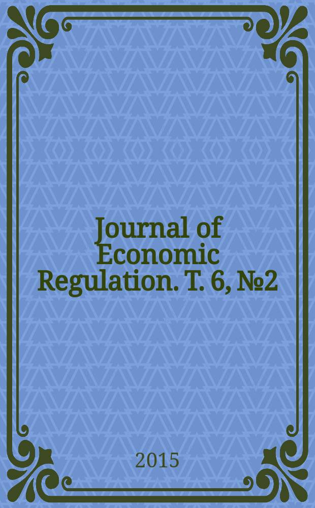 Journal of Economic Regulation. Т. 6, № 2