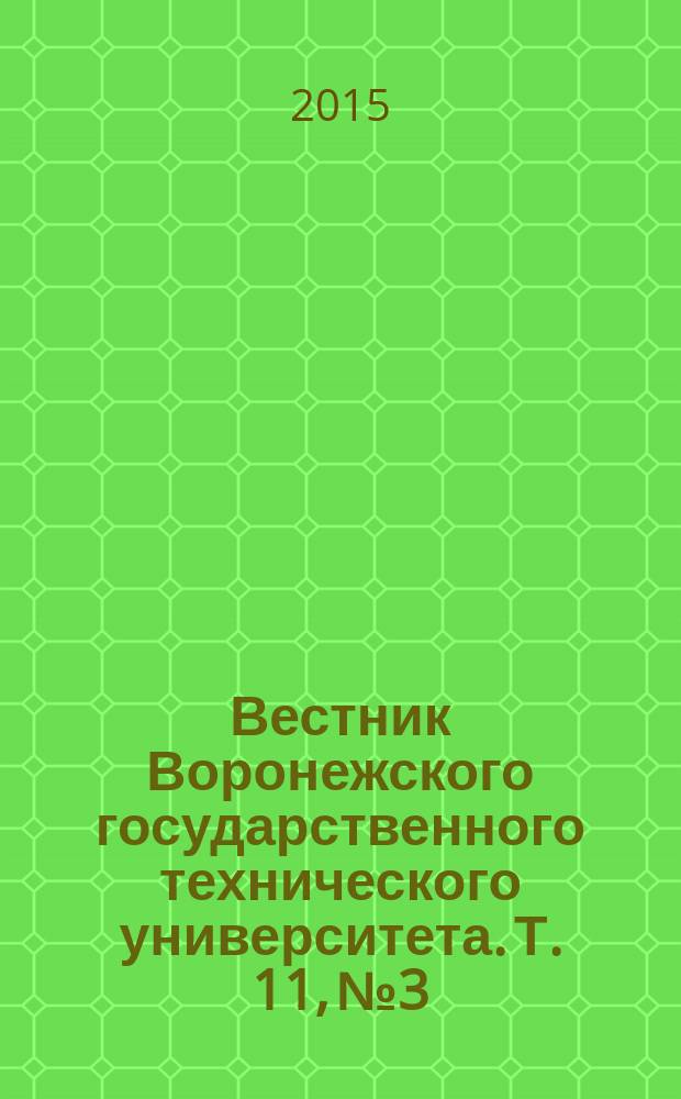 Вестник Воронежского государственного технического университета. Т. 11, № 3