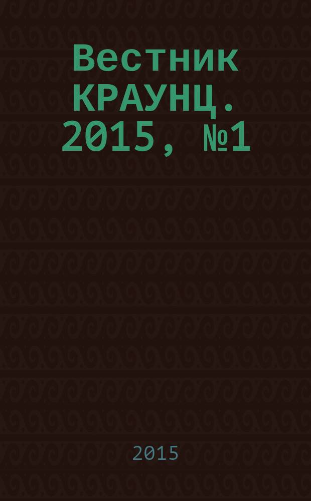 Вестник КРАУНЦ. 2015, № 1 (25)