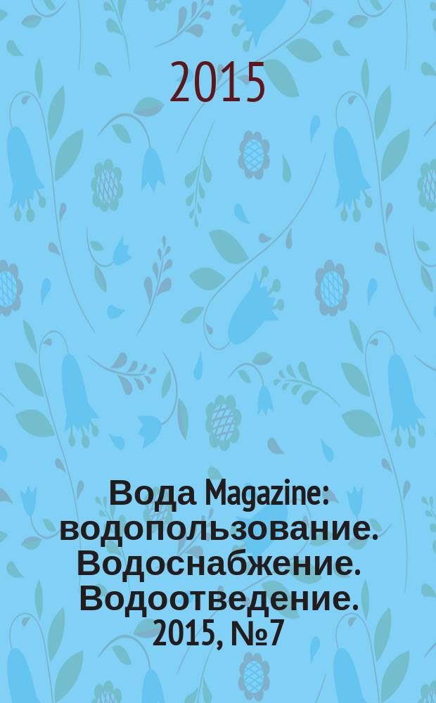 Вода Magazine : водопользование. Водоснабжение. Водоотведение. 2015, № 7 (95)