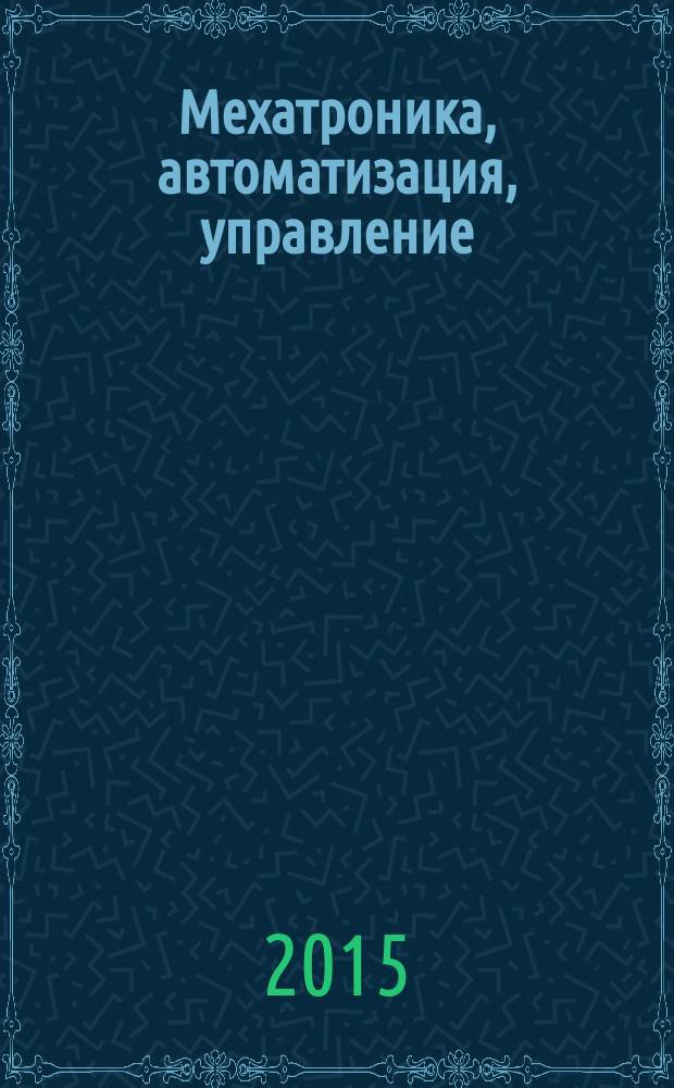Мехатроника, автоматизация, управление : Теорет. и прикл. науч.-техн. журн. Т. 16, № 8